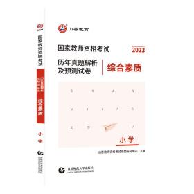 小学综合素质历年真题解析及预测试卷/2017国家教师资格考试