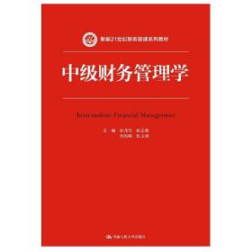 中级财务管理学（新编21世纪财务管理系列教材）