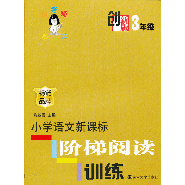 俞老师教阅读：小学语文新课标阶梯阅读训练·三年级（创新版）