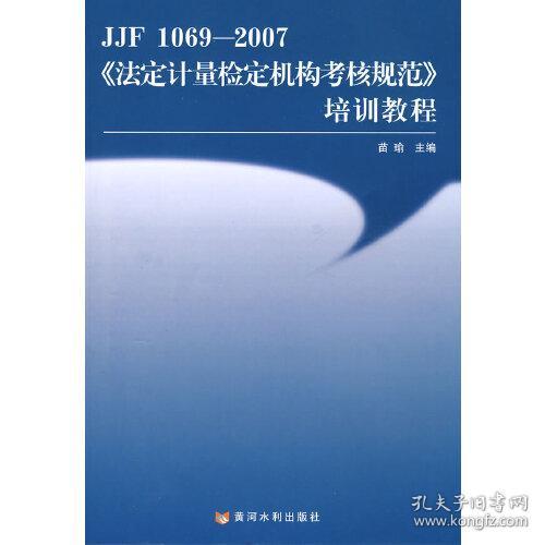 《法定计量检定机构考核规范》培训教程（JJF 1069-2007）