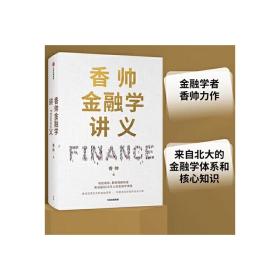 香帅金融学讲义