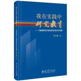 我在实践中研究教育：《教育研究》发表李吉林论文专集（精装版）