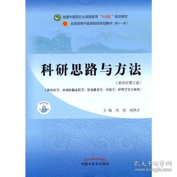 科研思路与方法·全国中医药行业高等教育“十四五”规划教材