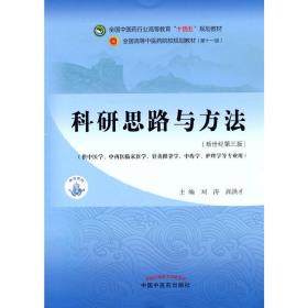 科研思路与方法·全国中医药行业高等教育“十四五”规划教材