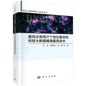 面向分类用户个性化需求的科技大数据精准服务技术