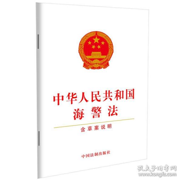 中华人民共和国海警法(含草案说明）