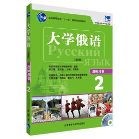 大学俄语东方2（新版）（教师用书）