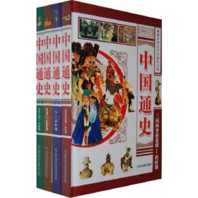 中国通史（全4册精装）