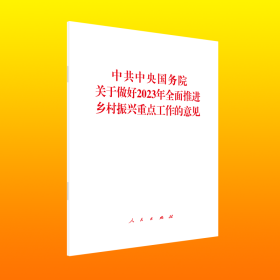 中共中央国务院关于做好2023年全面推进乡村振兴重点工作的意见