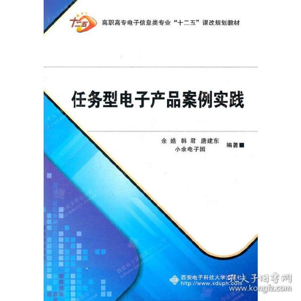 高职高专电子信息类专业“十二五”课改规划教材：任务型电子产品案例实践