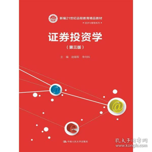 证券投资学（第三版）/新编21世纪远程教育精品教材·经济与管理系列