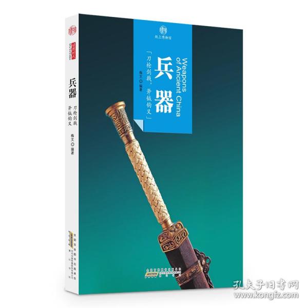 印象中国·纸上博物馆·兵器