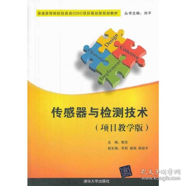 传感器与检测技术（项目教学版）/普通高等院校信息类CDIO项目驱动型规划教材