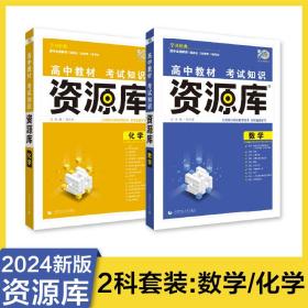 理想树 2018新版 高中教材考试知识资源库 化学 高中全程复习用书