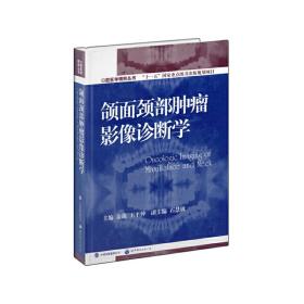 口腔医学精粹丛书：颌面颈部肿瘤影像诊断学（国家十一五重点规划出版项目）