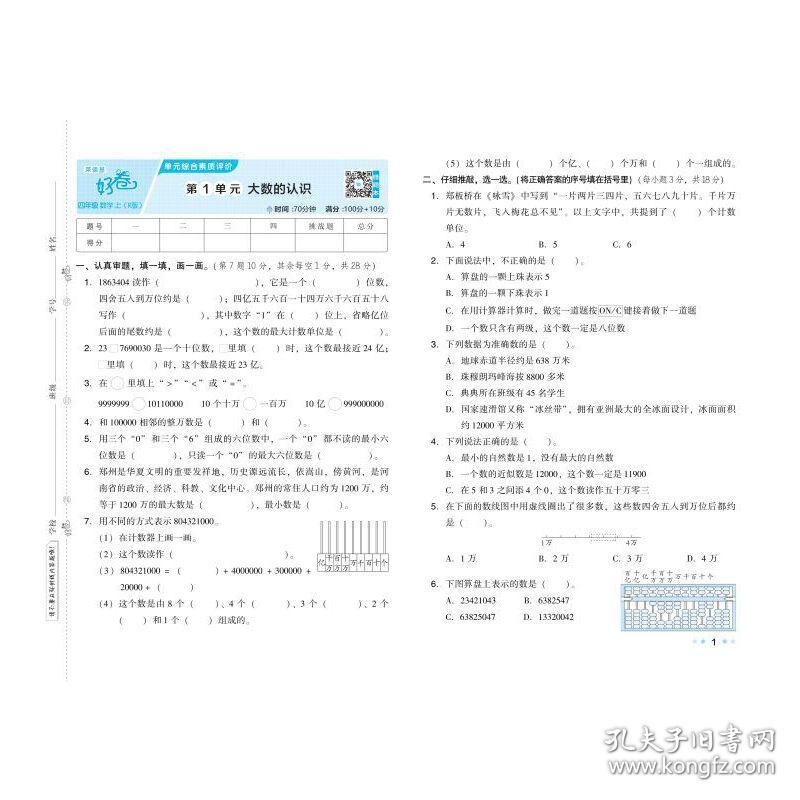 好卷四年级数学上册人教版荣德基小学生单元周测期中检测卷小升初复习冲刺习题