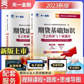 期货从业资格考试教材2021教材专用试卷真题汇编详解与权威预测：期货法律法规