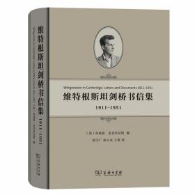 维特根斯坦剑桥书信集：1911—1951