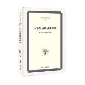 大学生创新创业故事/高校校园文化建设成果文库