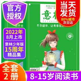 意林少年版15周年纪念书（全2册）