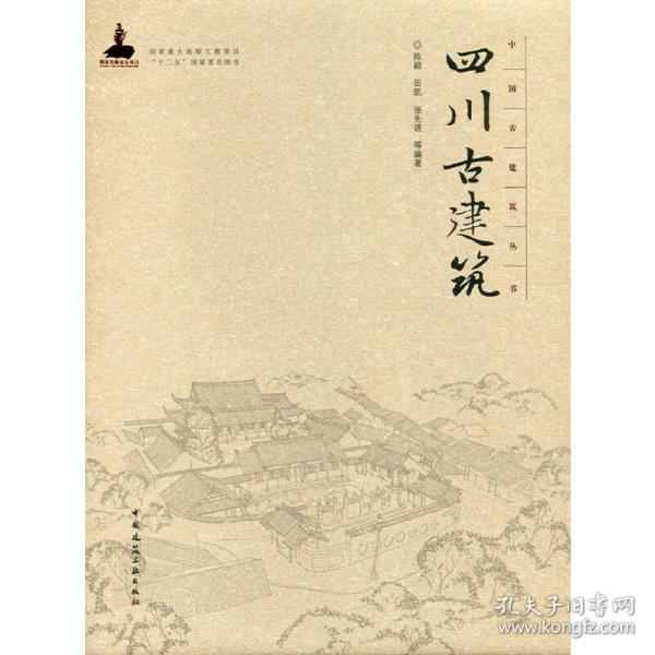 中国古建筑丛书：四川古建筑