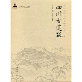 中国古建筑丛书：四川古建筑