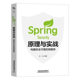 SpringSecurity原理与实战：构建安全可靠的微服务