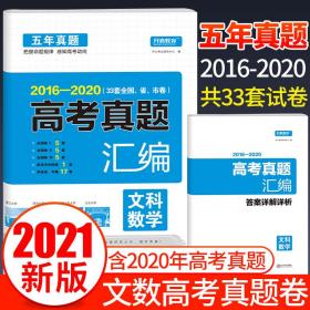 2014-2018 五年高考真题汇编 文科数学 33套全国省市卷 开心教育