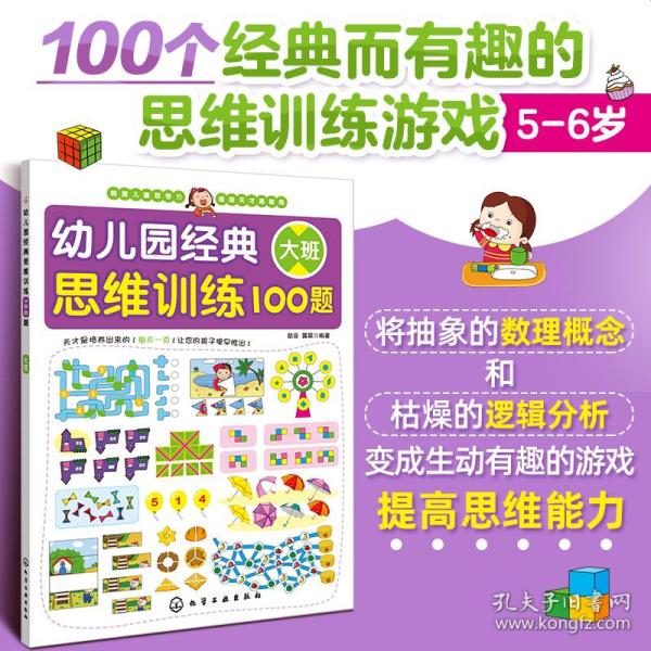 幼儿园经典思维训练100题（大班）