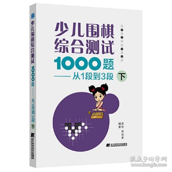 少儿围棋综合测试1000题-------从1段到3段（下）