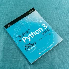 笨办法学Python3进阶篇