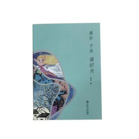 遇你予我逾时光