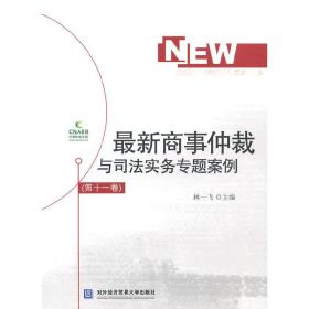 最新商事仲裁与司法实务专题案例（第十一卷）