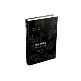 《臭鼬的时光：罗伯特·洛威尔文集》（大雅品牌）（自白派诗歌开创者洛威尔去世后唯一一部zui全面的散文集）