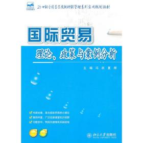 21世纪全国高等院校财经管理系列实用规划教材：国际贸易理论、政策与案例分析