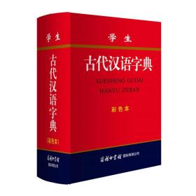 学生古代汉语字典(彩色本)