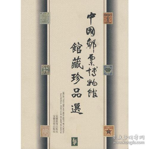 中国邮票博物馆馆藏珍品选