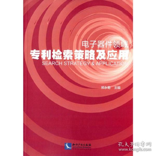 电子器件领域专利检索策略及应用