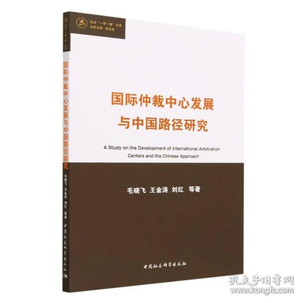 国际仲裁中心发展与中国路径研究