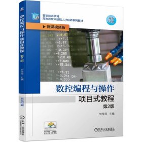 数控编程与操作项目式教程第2版刘萍萍