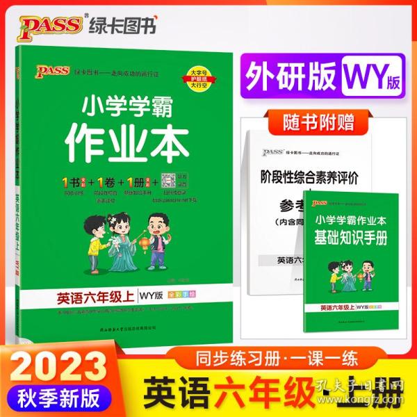 2021秋小学学霸作业本英语六年级上外研版 pass绿卡图书 同步训练练习题辅导教材书附试卷达标测试卷同步教材课时天天练