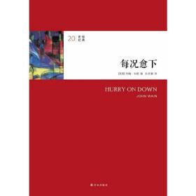 20世纪经典：每况愈下（“愤怒的青年”文学运动开山之作，约翰?韦恩成名小说）