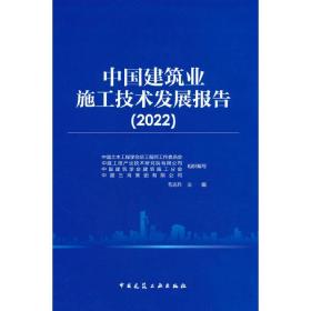 中国建筑业施工技术发展报告（2022）