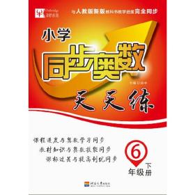 同步奥数天天练（人教）小学6年级下册