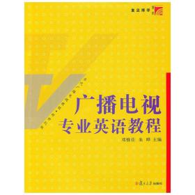 广播电视专业英语教程（复旦博学·当代广播电视教程）