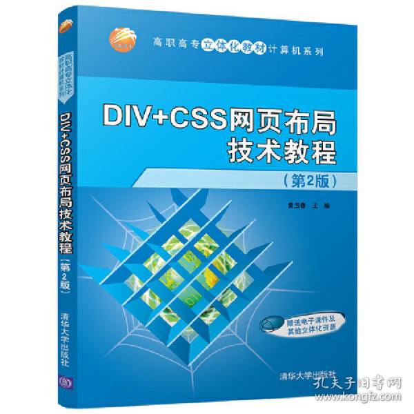 DIV+CSS网页布局技术教程（第2版）