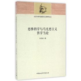 思维科学与马克思主义哲学刍论