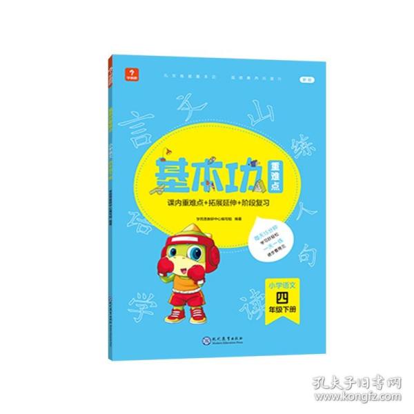 <新版带课程讲解>学而思基本功重难点 小学语文 四年级 下册  2023春季开学必备