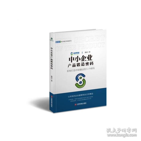 中小企业产品锻造密码/商业模式转换系列