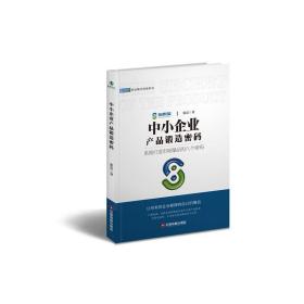 中小企业产品锻造密码/商业模式转换系列